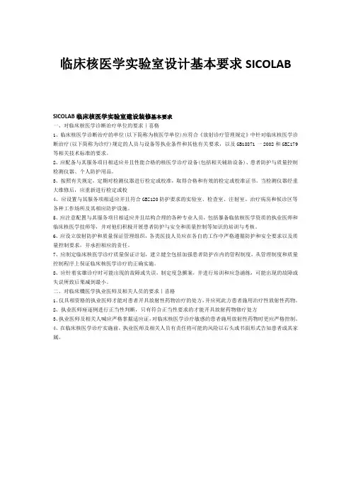 临床核医学实验室设计基本要求SICOLAB