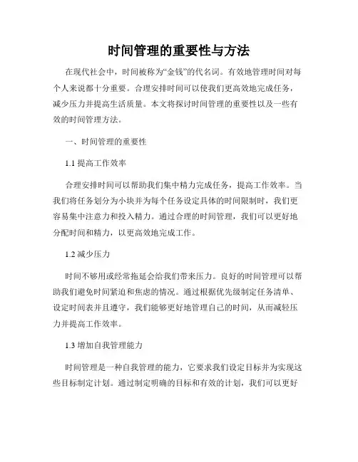 时间管理的重要性与方法