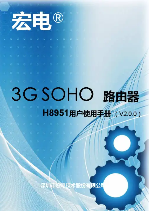 H8951 3G路由器用户使用手册
