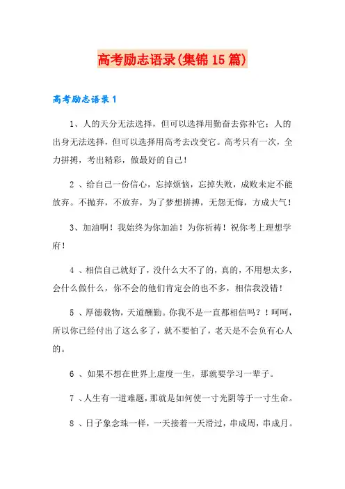 高考励志语录(集锦15篇)