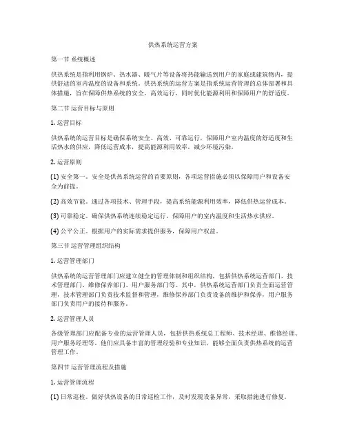 供热系统运营方案