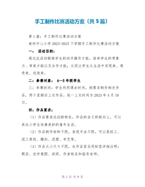 手工制作比赛活动方案(共5篇)