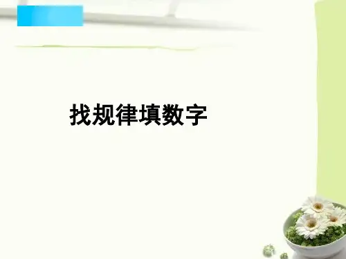 三年级找规律填数字(三年级奥数)