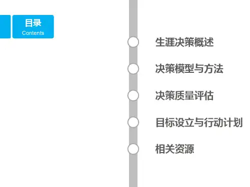 生涯决策及行动计划