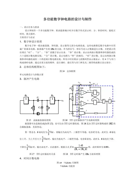 多功能数字钟电路的设计与制作