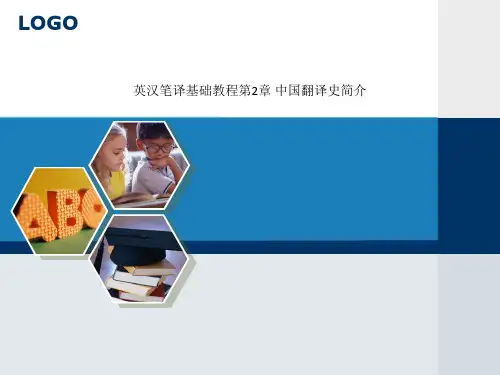 英汉笔译基础教程第2章 中国翻译史简介
