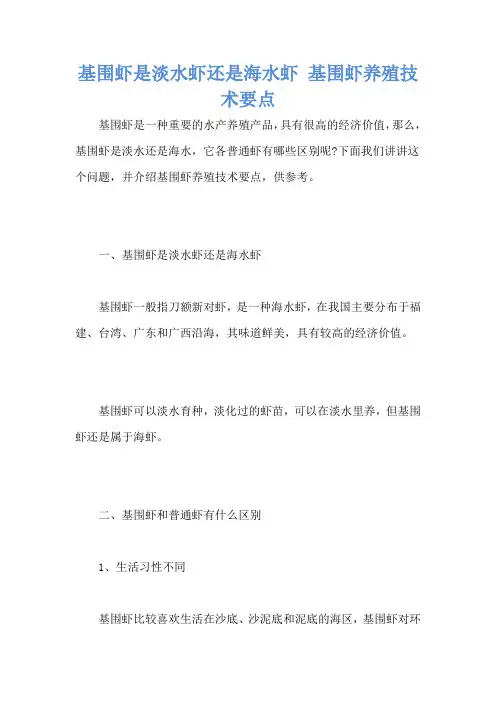 基围虾是淡水虾还是海水虾 基围虾养殖技术要点