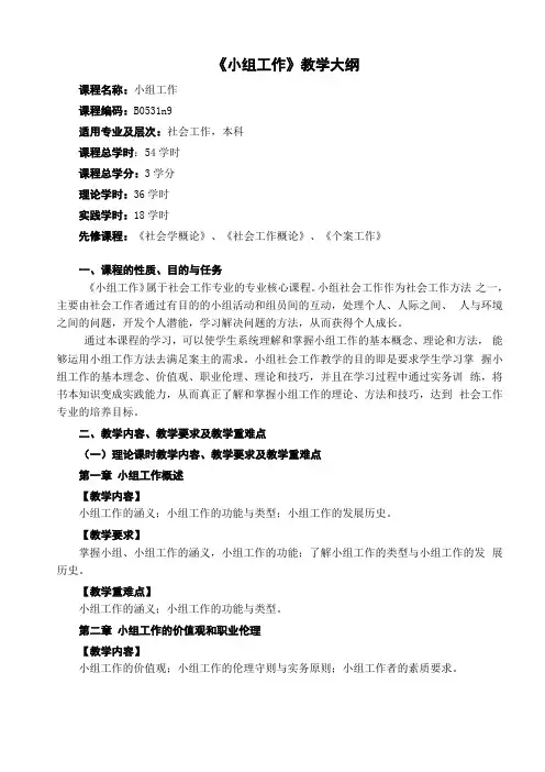 小组工作教学大纲