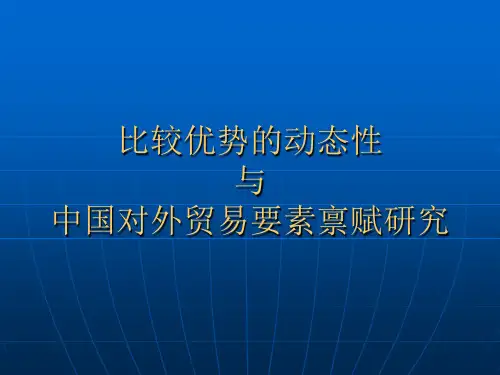 比较优势的动态性与中国对外贸易要素禀赋研究