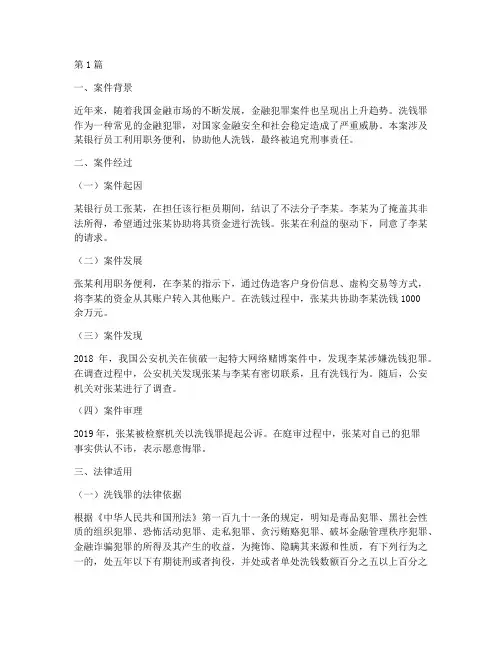 洗钱罪法律适用的案例(3篇)