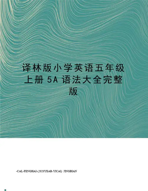 译林版小学英语五年级上册5A语法大全完整版