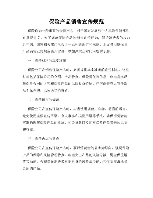 保险产品销售宣传规范