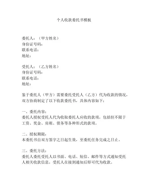个人收款委托书模板