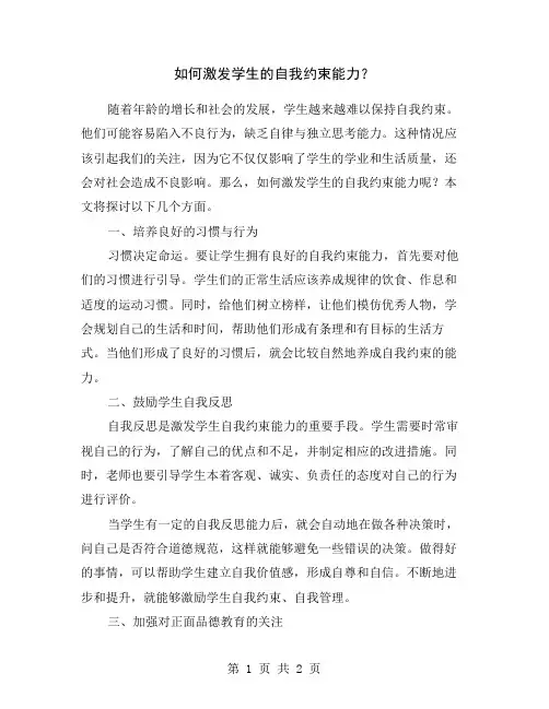 如何激发学生的自我约束能力？