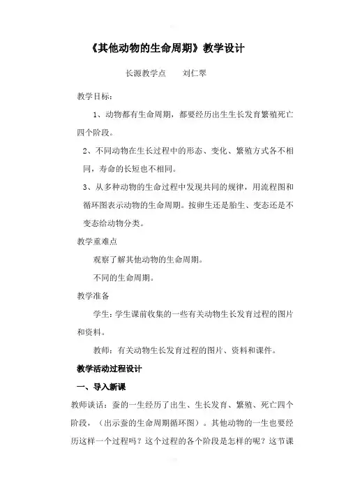 《其他动物的生命周期》教学设计