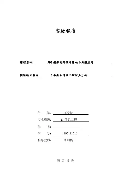 S参数和谐波平衡仿真分析  实验报告