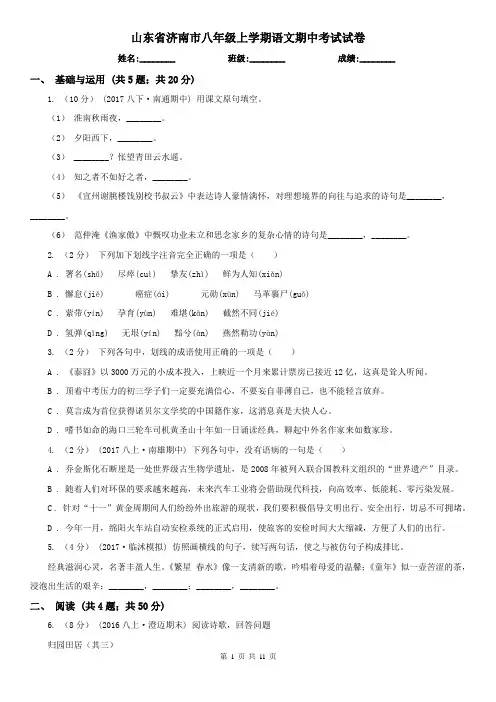 山东省济南市八年级上学期语文期中考试试卷