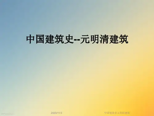 中国建筑史元明清建筑