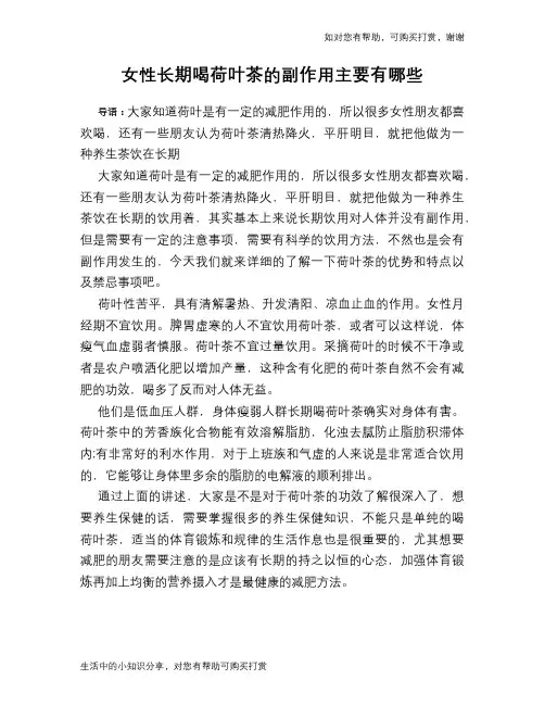 女性长期喝荷叶茶的副作用主要有哪些