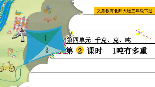 最新北师大版三年级数学下册《1吨有多重》精品课件