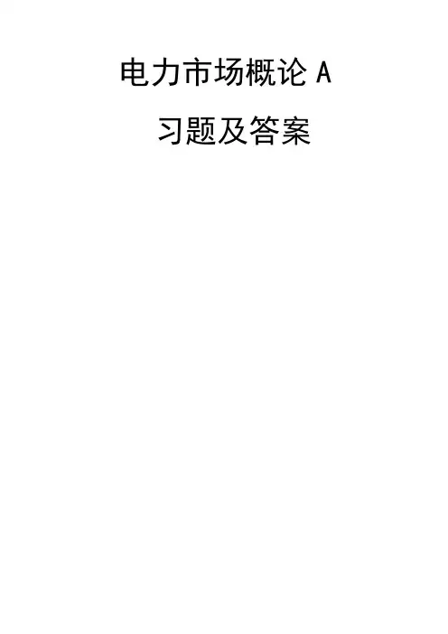 电力市场概论A习题集答案