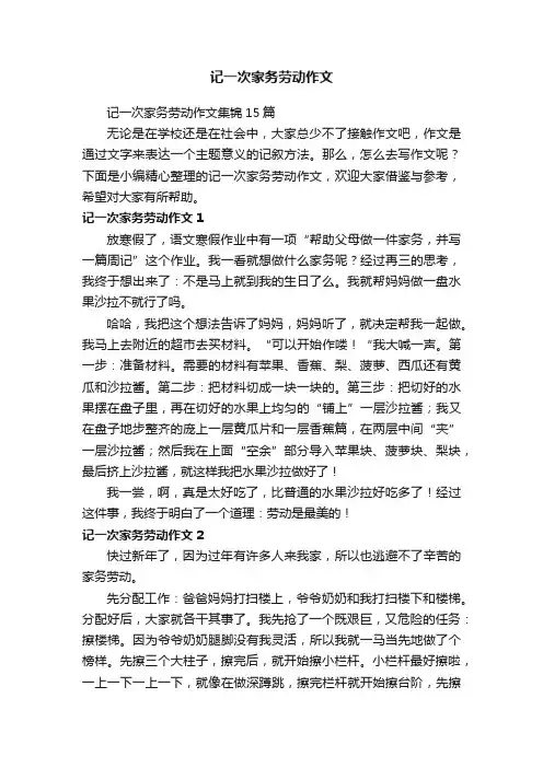 记一次家务劳动作文集锦15篇