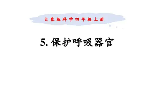 《保护呼吸器官》PPT课件
