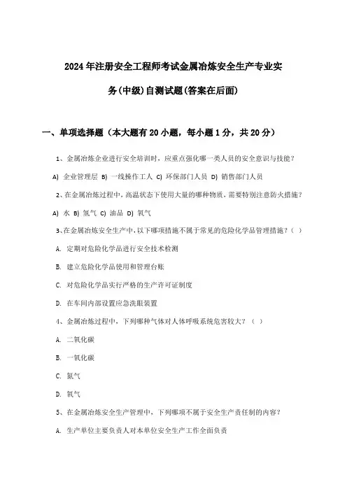 注册安全工程师考试金属冶炼安全生产专业实务(中级)试题及解答参考(2024年)