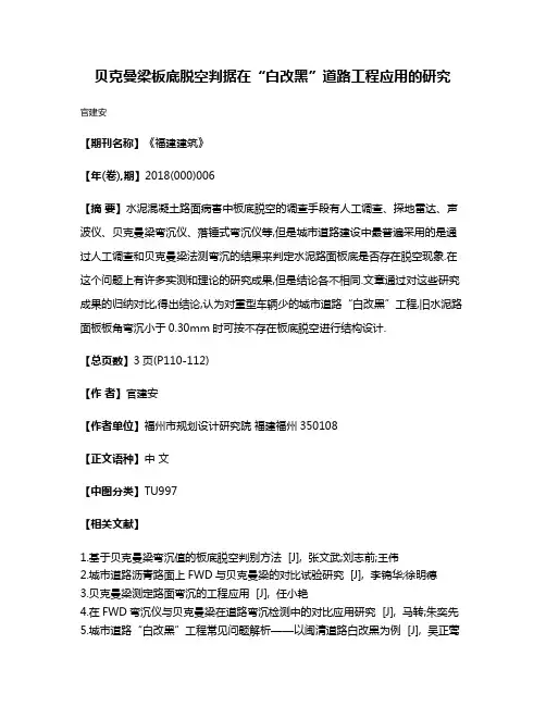 贝克曼梁板底脱空判据在“白改黑”道路工程应用的研究