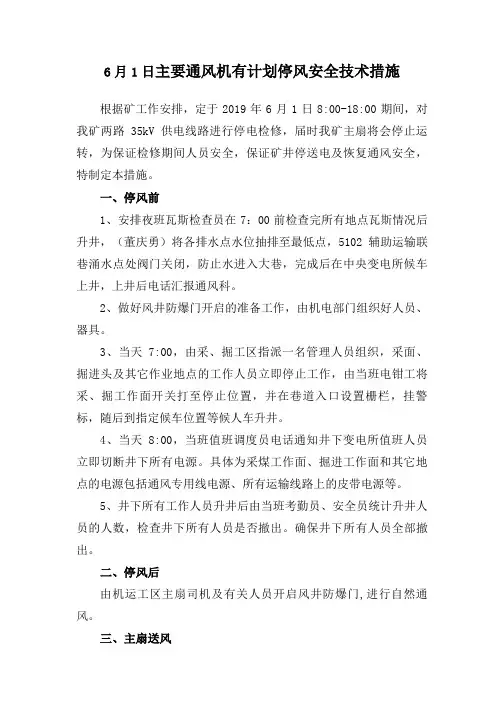 主扇(局扇)有计划停风安全措施