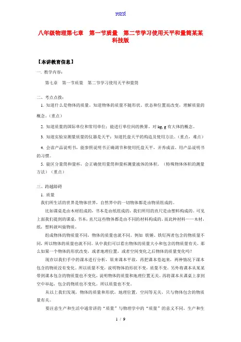 八年级物理第七章  第一节质量  第二节学习使用天平和量筒上海科技版知识精讲
