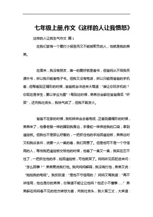 七年级上册,作文《这样的人让我愤怒》
