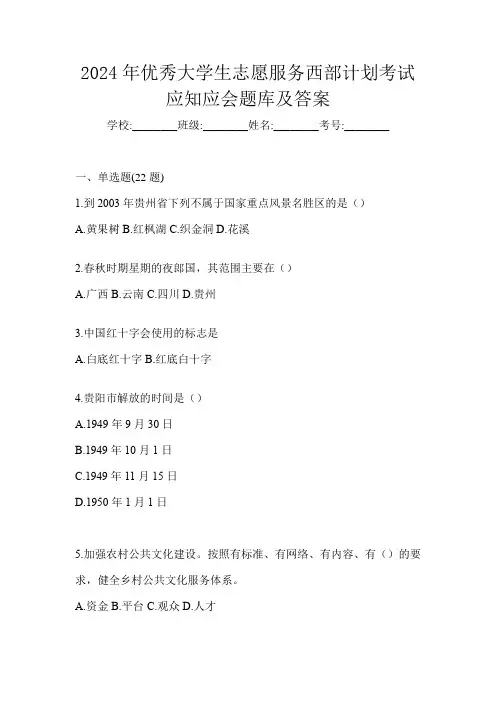 2024年优秀大学生志愿服务西部计划考试应知应会题库及答案