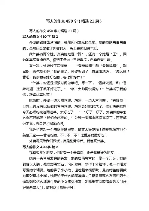 写人的作文450字（精选21篇）