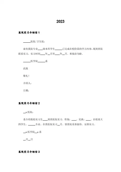 2023医院实习介绍信(合集15篇)