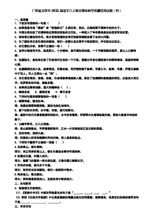 广西省玉林市2021届语文八上期末模拟教学质量检测试题(四)