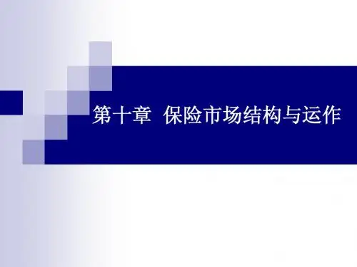 第十章  保险市场结构与运作