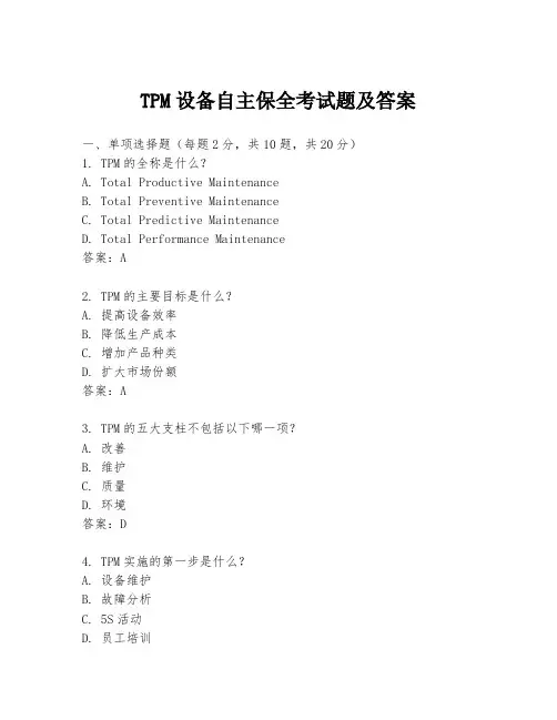 TPM设备自主保全考试题及答案