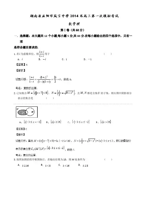 【名师解析】湖南省益阳市箴言中学2014届高三第一次模拟考试数学(理)试题 Word版含解析
