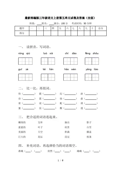 最新部编版三年级语文上册第五单元试卷及答案(全面)