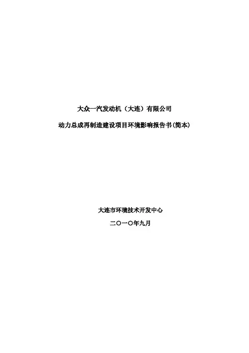 大众一汽发动机(大连)有限公司 动力总成再制造建设项目环境影响报告书(简本)