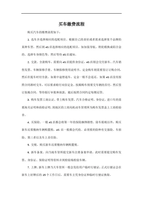 买车缴费流程