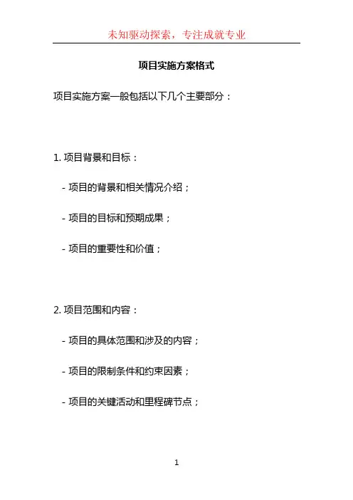 项目实施方案格式