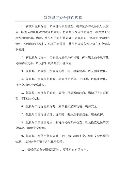氩弧焊工安全操作规程