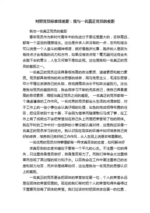 对照党员标准找差距：我与一名真正党员的差距