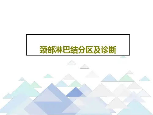 颈部淋巴结分区及诊断29页PPT