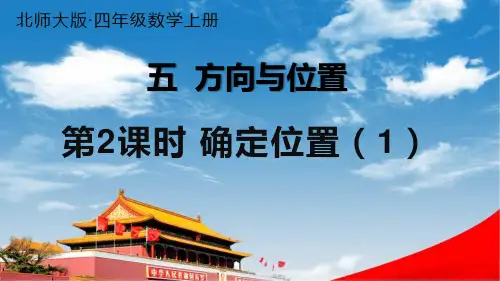 北师大版四年级数学上册《五 方向与位置 第2课时 确定位置(1)》课堂教学课件PPT公开课