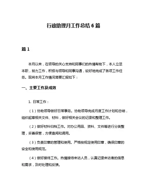行政助理月工作总结6篇