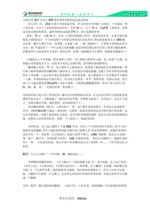大神分享2017年北大MTI英语笔译考研初试及复试经验