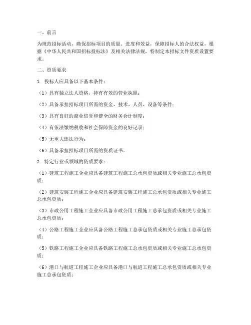招标文件资质设置要求